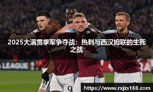 2025大满贯季军争夺战：热刺与西汉姆联的生死之战
