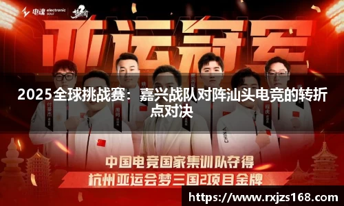 2025全球挑战赛：嘉兴战队对阵汕头电竞的转折点对决