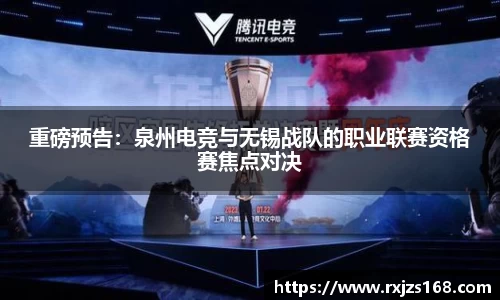 重磅预告：泉州电竞与无锡战队的职业联赛资格赛焦点对决
