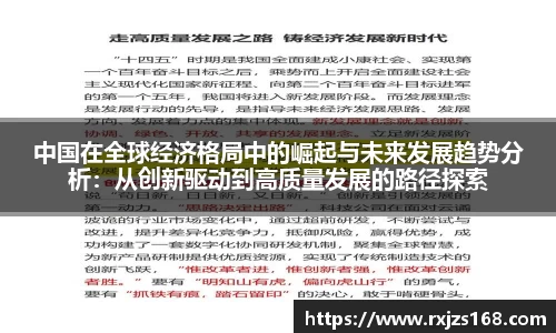 中国在全球经济格局中的崛起与未来发展趋势分析：从创新驱动到高质量发展的路径探索