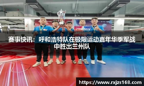 赛事快讯：呼和浩特队在极限运动嘉年华季军战中胜出兰州队