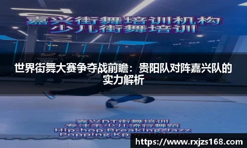 世界街舞大赛争夺战前瞻：贵阳队对阵嘉兴队的实力解析