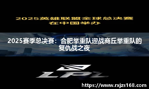 2025赛季总决赛：合肥举重队迎战商丘举重队的复仇战之夜