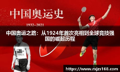 中国奥运之路：从1924年首次亮相到全球竞技强国的崛起历程