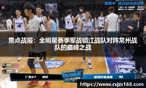 焦点战报：全明星赛季军战镇江战队对阵常州战队的巅峰之战