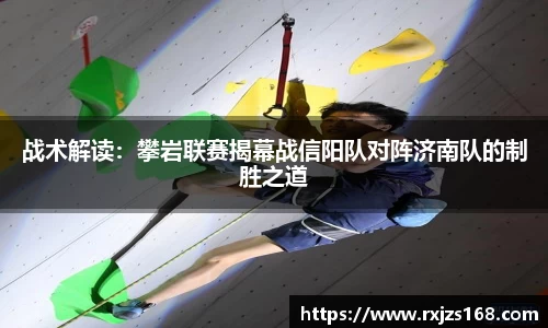战术解读：攀岩联赛揭幕战信阳队对阵济南队的制胜之道