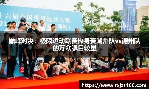 巅峰对决：极限运动联赛热身赛湖州队vs德州队的万众瞩目较量