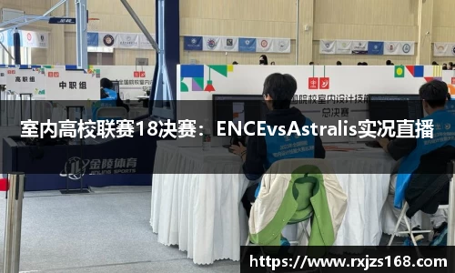 室内高校联赛18决赛：ENCEvsAstralis实况直播