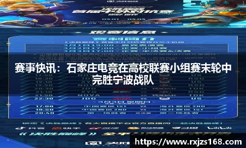 赛事快讯：石家庄电竞在高校联赛小组赛末轮中完胜宁波战队