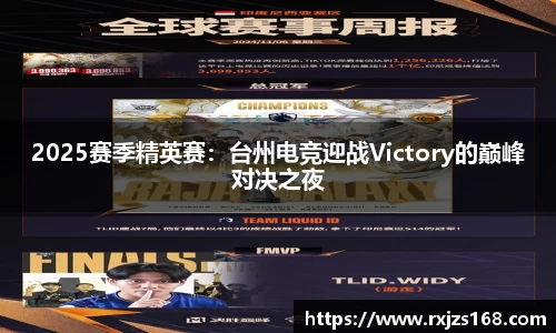 2025赛季精英赛：台州电竞迎战Victory的巅峰对决之夜