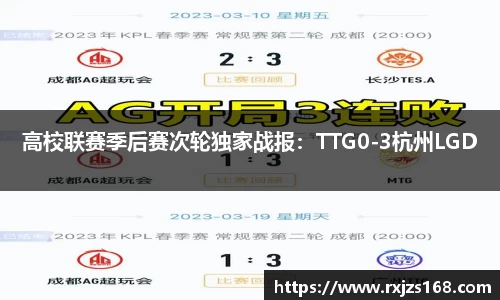高校联赛季后赛次轮独家战报：TTG0-3杭州LGD