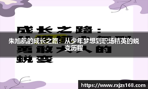 朱旭航的成长之路：从少年梦想到职场精英的蜕变历程