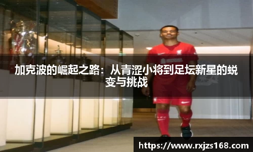 加克波的崛起之路：从青涩小将到足坛新星的蜕变与挑战