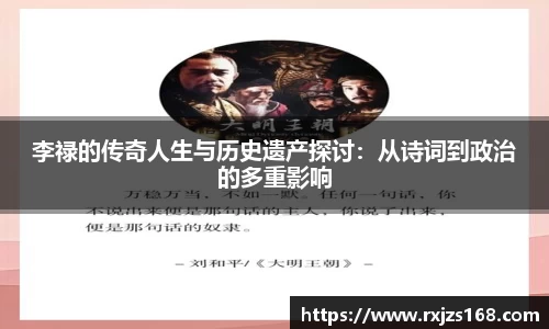 李禄的传奇人生与历史遗产探讨：从诗词到政治的多重影响
