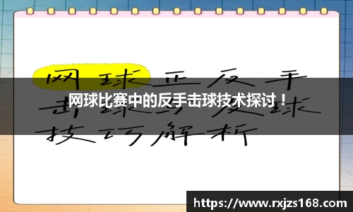 网球比赛中的反手击球技术探讨 !