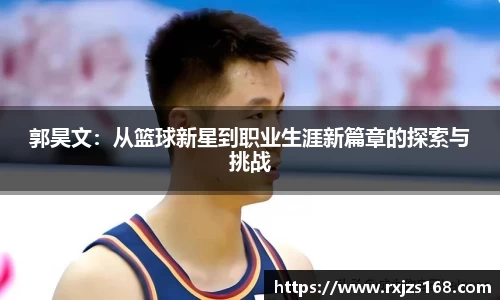 郭昊文：从篮球新星到职业生涯新篇章的探索与挑战