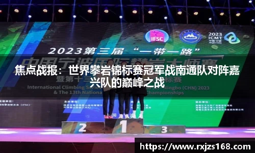 焦点战报：世界攀岩锦标赛冠军战南通队对阵嘉兴队的巅峰之战