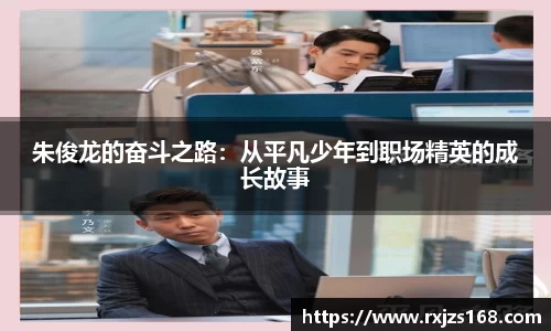 朱俊龙的奋斗之路：从平凡少年到职场精英的成长故事