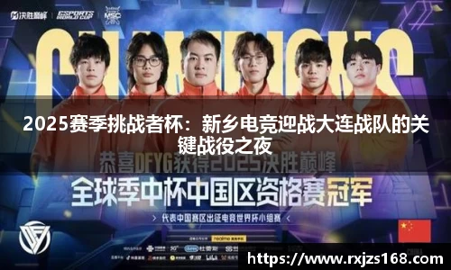 2025赛季挑战者杯：新乡电竞迎战大连战队的关键战役之夜