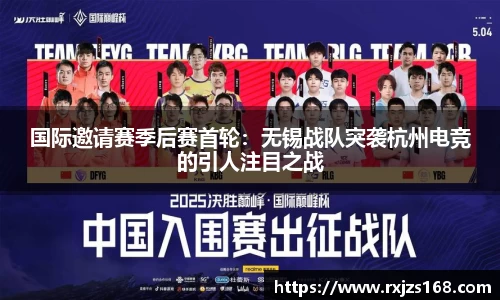 国际邀请赛季后赛首轮：无锡战队突袭杭州电竞的引人注目之战