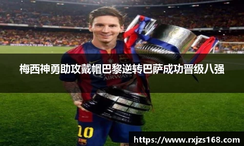 梅西神勇助攻戴帽巴黎逆转巴萨成功晋级八强