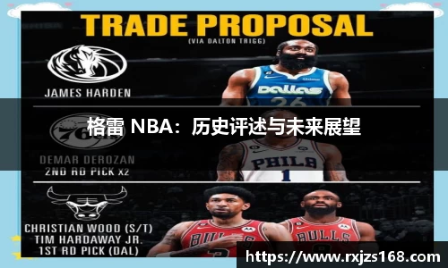格雷 NBA：历史评述与未来展望